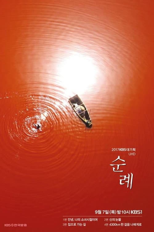 순례