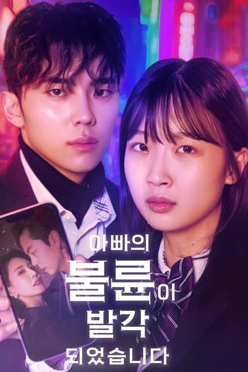 아빠의 불륜이 발각 되었습니다