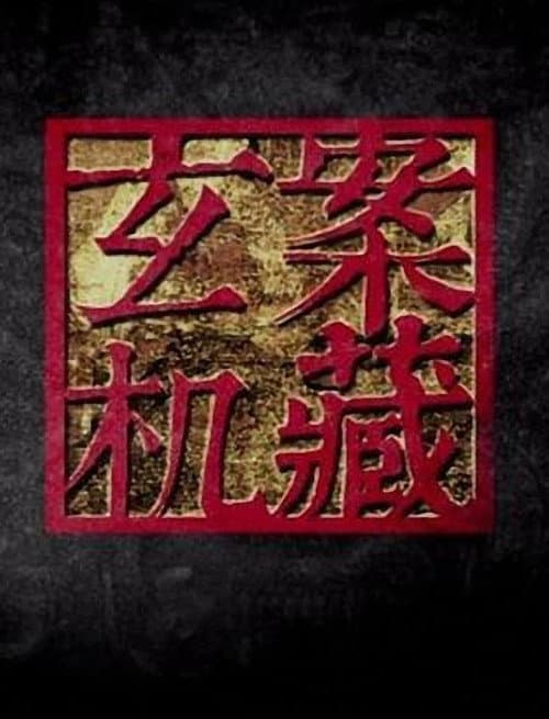 案藏玄机