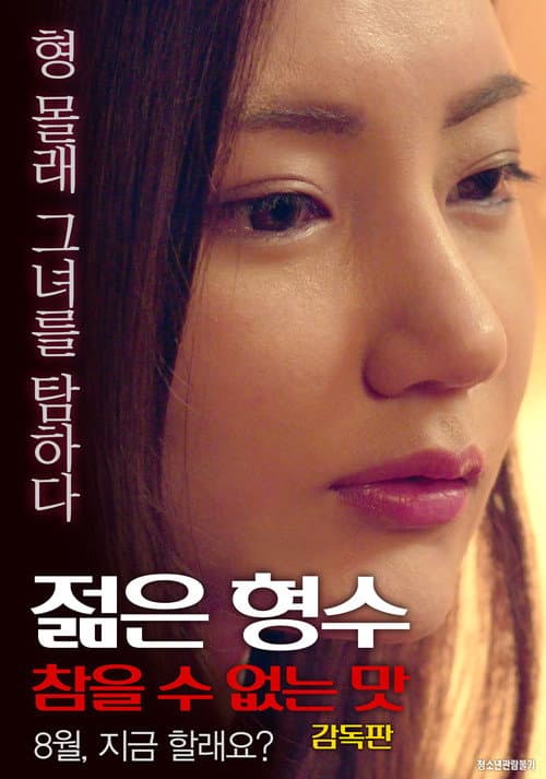 Young Sister-in-law: Unbearable Taste - Director's Cut