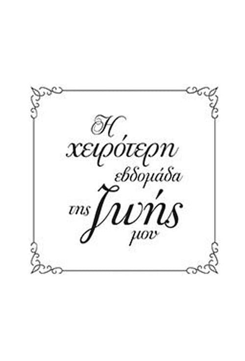 Η Χειρότερη Εβδομάδα της Ζωής μου