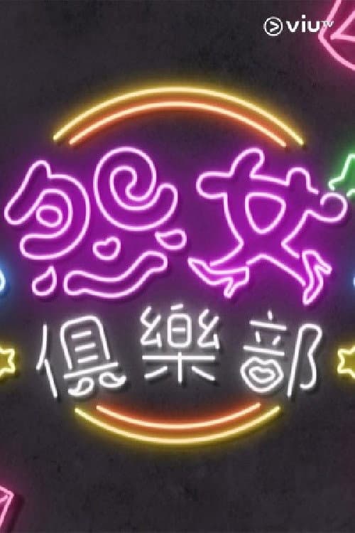晚吹 - 怨女俱樂部