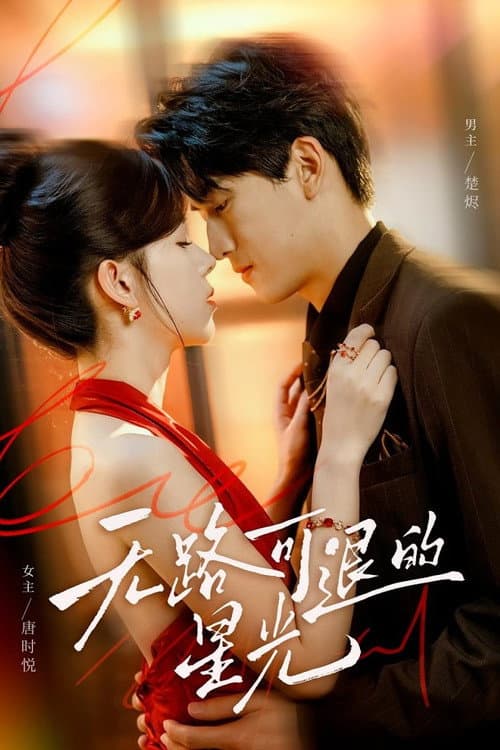 无路可退的星光