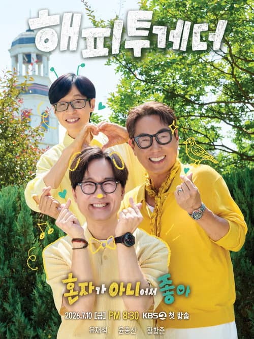 해피 투게더: 혼자가 아니어서 좋아