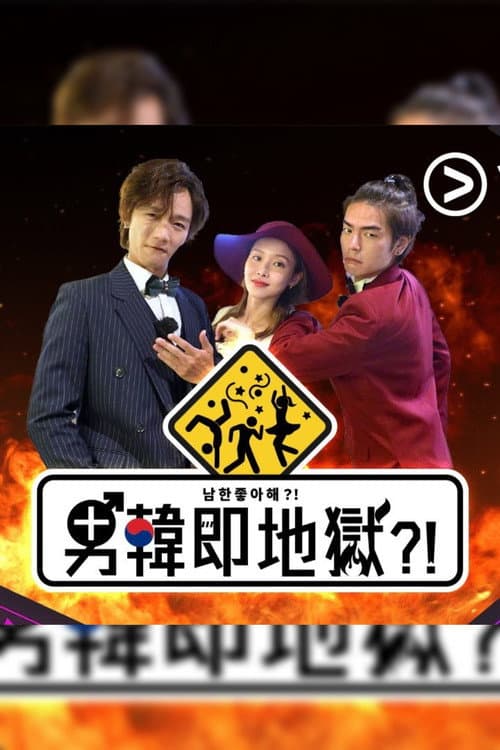 男韓即地獄?!