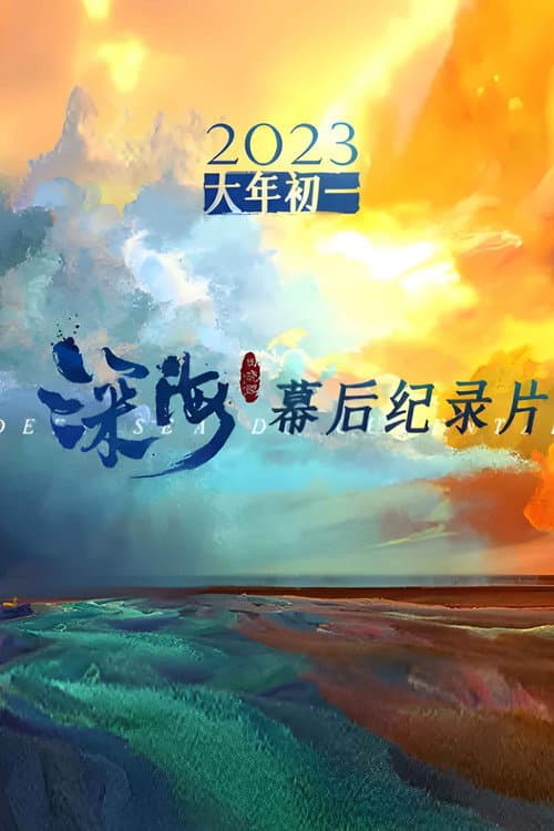 电影《深海》幕后纪录片