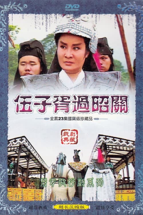 伍子胥過昭關