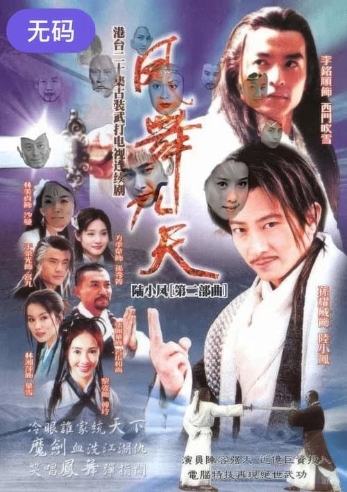 陸小鳳之鳳舞九天