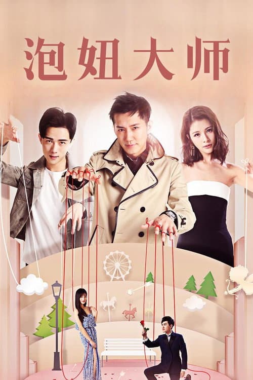 泡妞大师