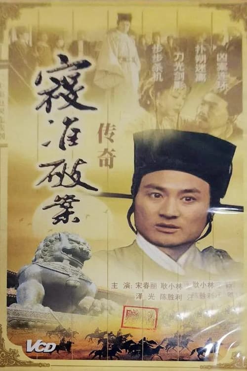 寇准破案传奇