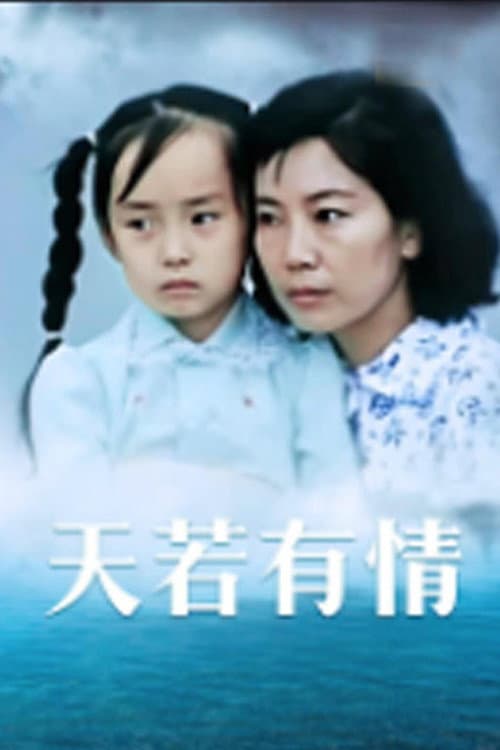 天若有情