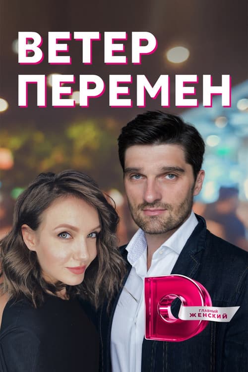 Ветер перемен