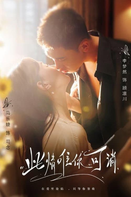此情唯你可消