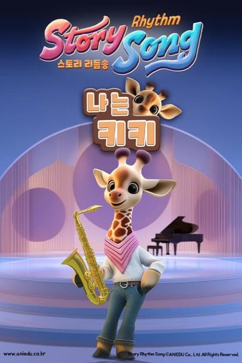 스토리 리듬송: 나는 키키