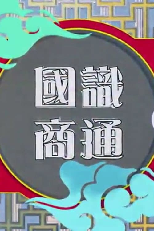 國識商通