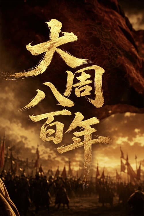 大周八百年