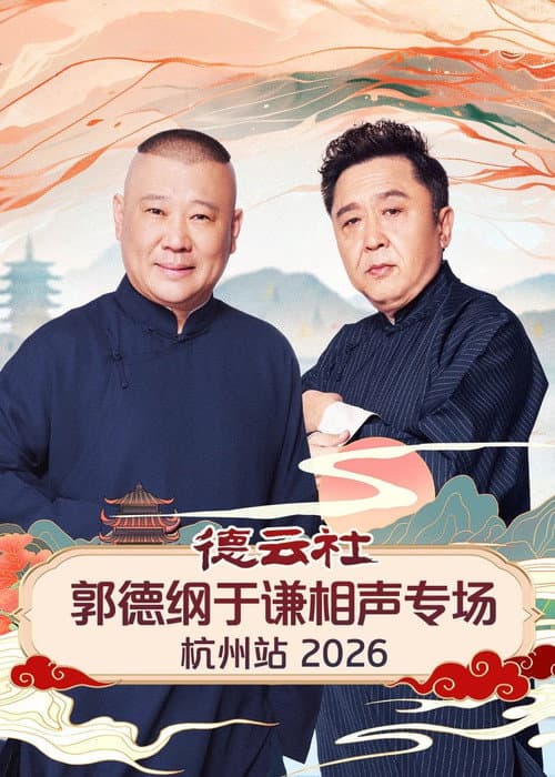 德云社郭德纲于谦相声专场杭州站 2026