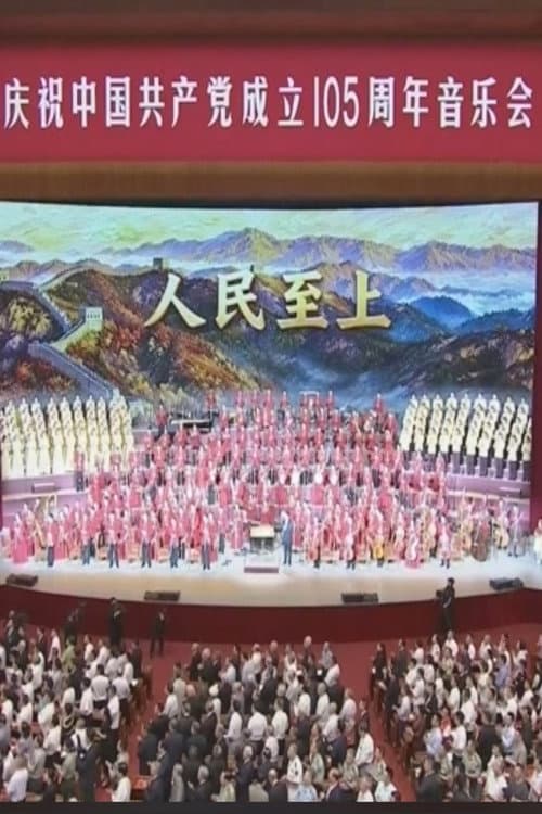 庆祝中国共产党成立105周年音乐会