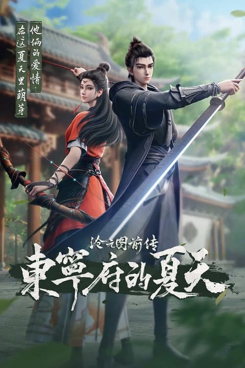 沧元图前传：东宁府的夏天