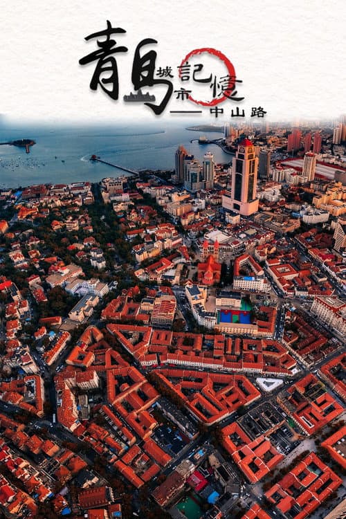 青岛城市记忆——中山路
