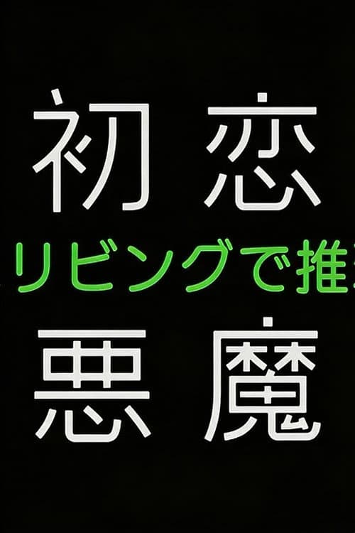 初恋の悪魔-4人はリビングで推理する-