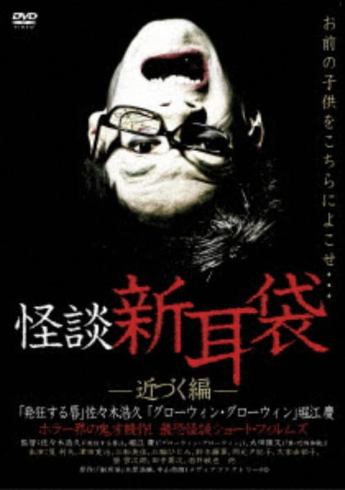 Ghost Story Shin-Mimibukuro: Approaching Edition