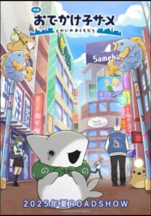 おでかけ子ザメ