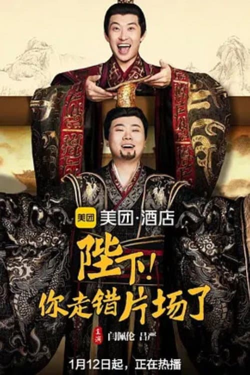 陛下,你走错片场了