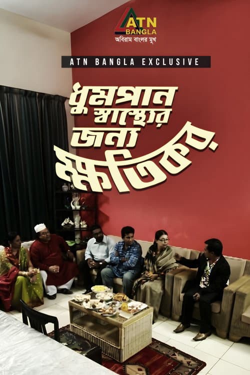 Dhumpan Sasther Jonno Khotikor