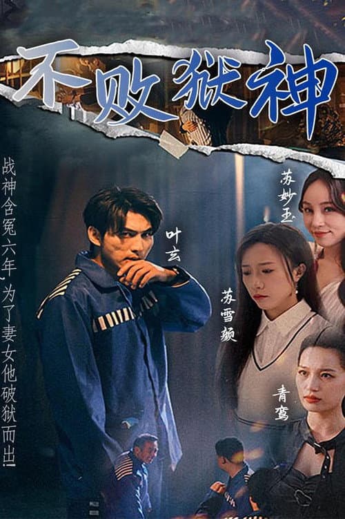 不败狱神