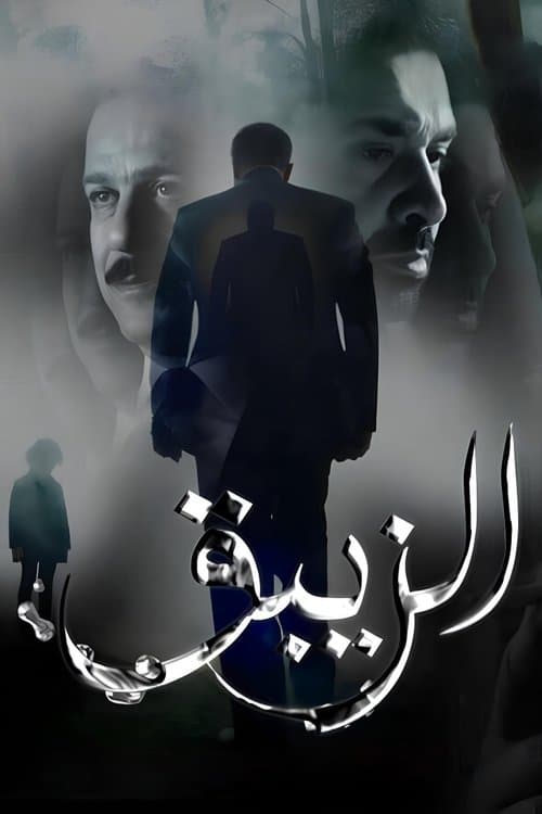 El-Zeibaq