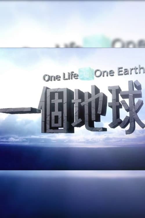 一個地球