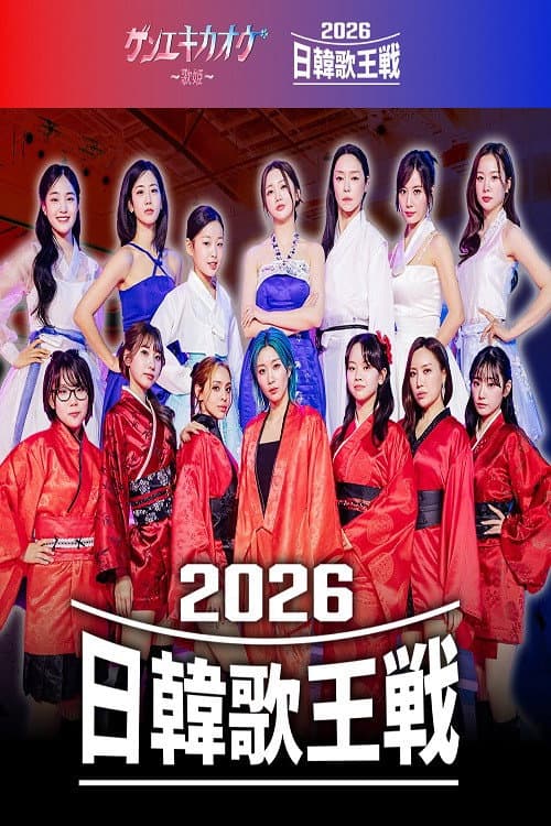 ゲンエキカオウ～歌姫～ 2026日韓歌王戦