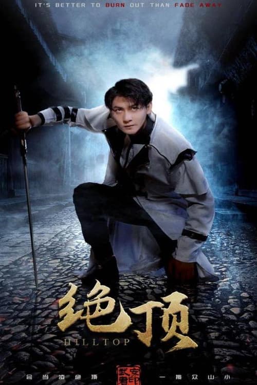 绝顶