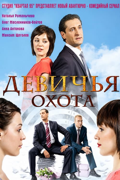 Девичья охота