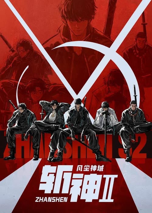 斩神 第2季