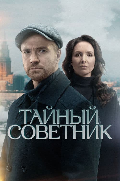 Тайный советник