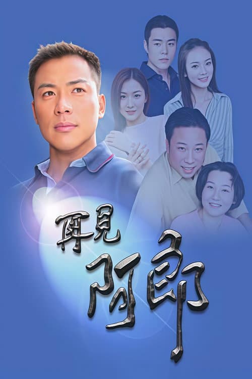再見阿郎
