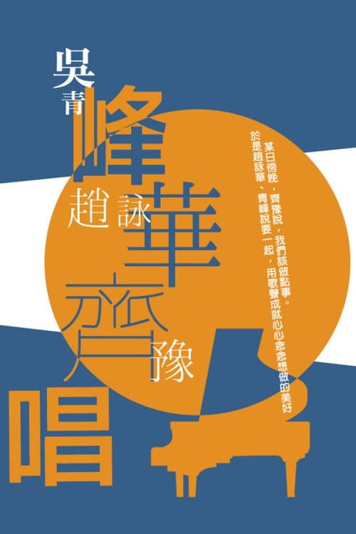 峰華齊唱 慈善演唱會