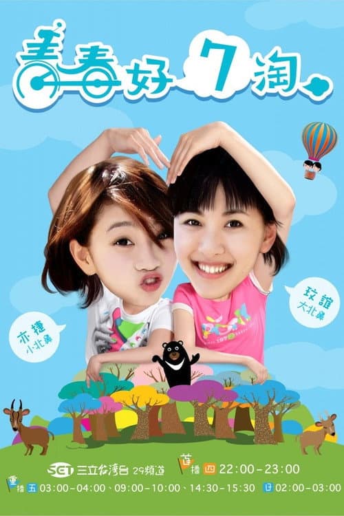 青春好7淘