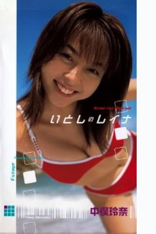 いとしのレイナ