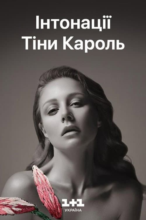 Tina Karol - Intonations: The Grand Live Show