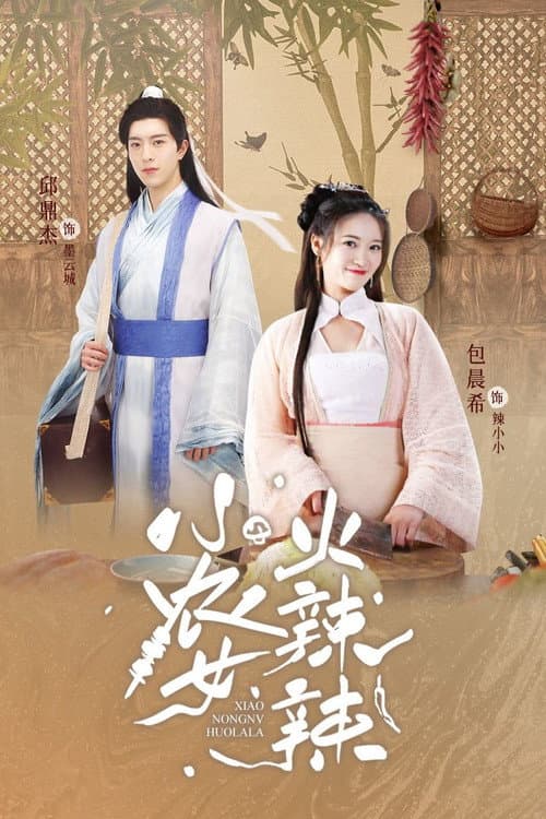 Xiao Nong Nv Huo La La