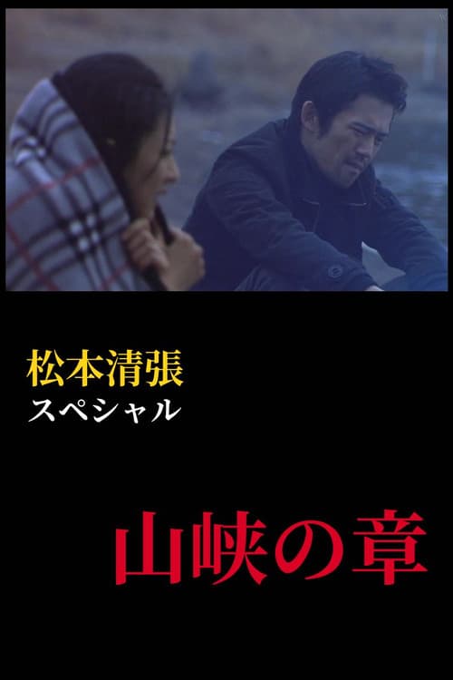 松本清張スペシャル　山峡の章