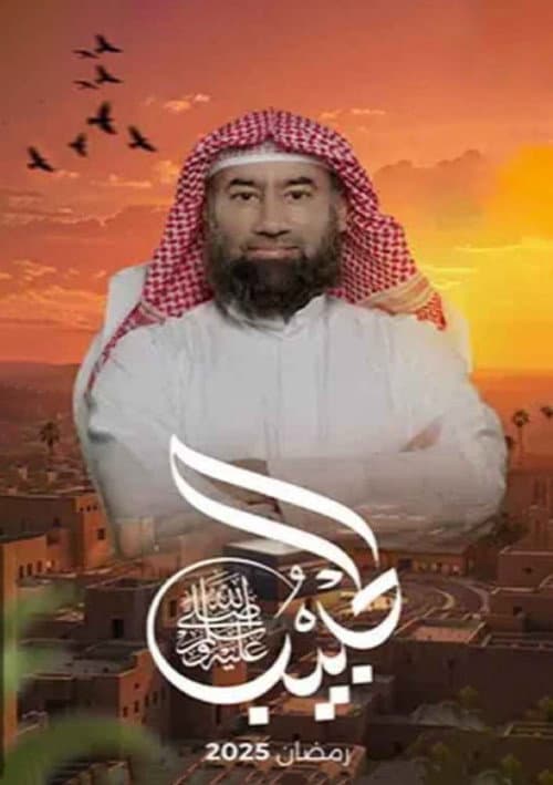 برنامج الحبيب