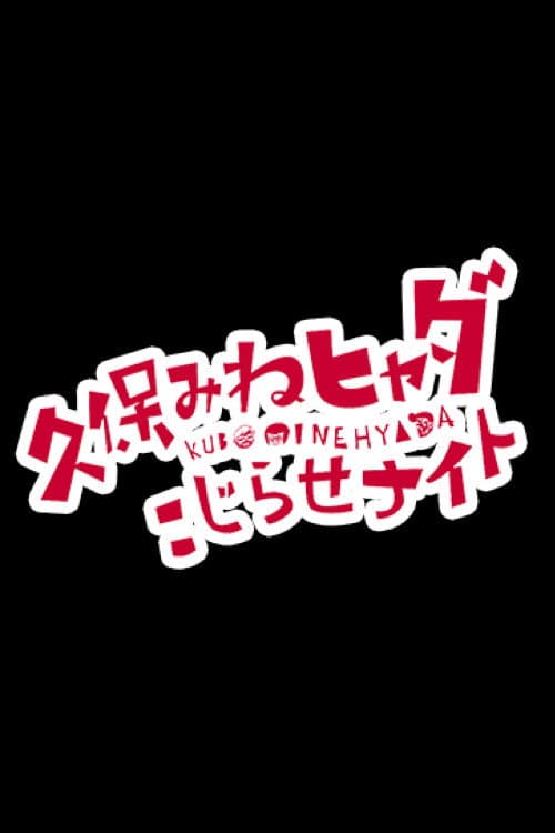 久保みねヒャダ こじらせナイト