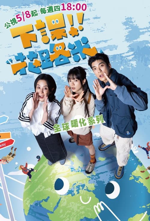 下課花路米：全球暖化系列