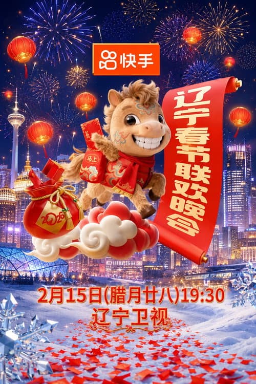 2026年辽宁卫视春节联欢晚会