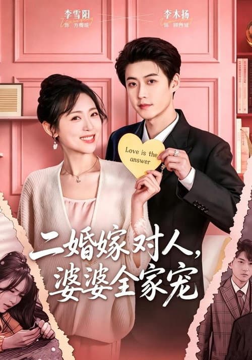 二婚嫁对人，婆婆全家宠