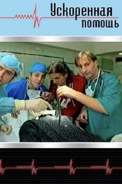 Ускоренная помощь